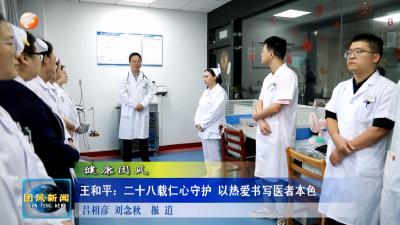健康团风   王和平：二十八载仁心守护 以热爱书写医者本色