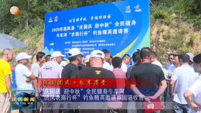 休闲团风·乐享消费    “庆国庆 迎中秋”全民健身牛车河“团风农商行杯”钓鱼精英邀请赛圆满收官