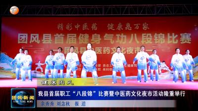 健康团风  我县首届职工“八段锦”比赛暨中医药文化夜市活动隆重举行