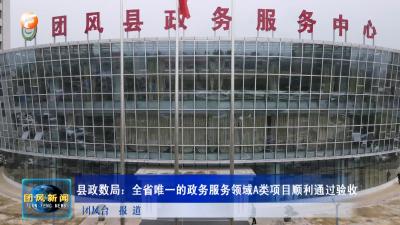 县政数局：全省唯一的政务服务领域A类项目顺利通过验收