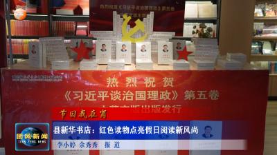 节日我在岗  县新华书店：红色读物点亮假日阅读新风尚