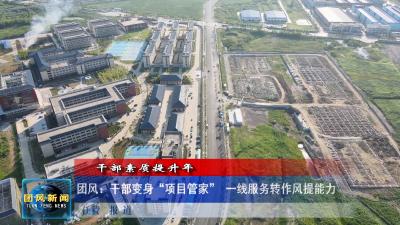 干部素质提升年  团风：干部变身“项目管家” 一线服务转作风提能力