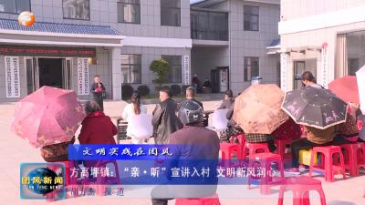 文明实践在团风  方高坪镇：“亲·听”宣讲入村 文明新风润心