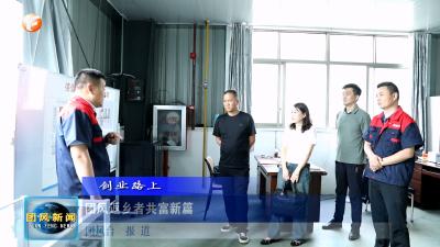 创业路上   团风返乡者共富新篇