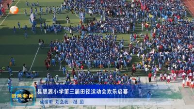 县思源小学第三届田径运动会欢乐启幕