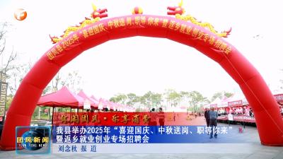 休闲团风·乐享消费  我县举办2025年“喜迎国庆、中秋送岗、职等你来”暨返乡就业创业专场招聘会