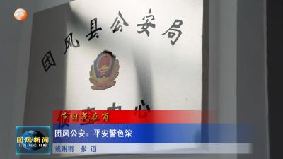 节日我在岗  团风公安：平安警色浓