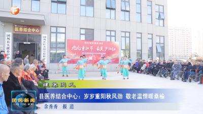 健康团风  县医养结合中心：岁岁重阳秋风劲 敬老温情暖桑榆 