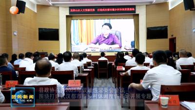 县政协召开2025年议政性常委会会议 围绕打造武汉都市圈乡村休闲度假基地开展专题协商