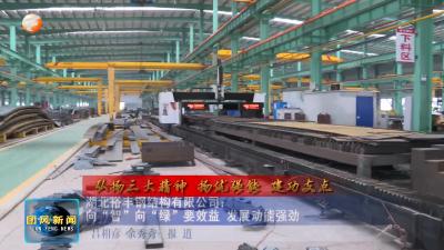 弘扬三大精神 扬优强能 建功支点   湖北裕丰钢结构有限公司：向“智”向“绿”要效益  发展动能强劲