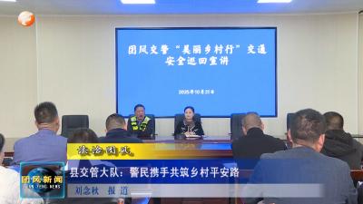 法治团风   县交管大队：警民携手共筑乡村平安路
