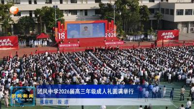 团风中学2026届高三年级成人礼圆满举行