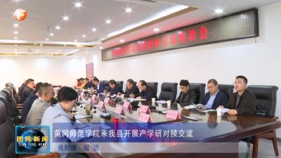 黄冈师范学院来我县开展产学研对接交流