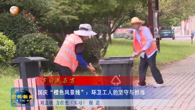 节日我在岗   国庆“橙色风景线”：环卫工人的坚守与担当