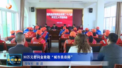 30万元慰问金致敬“城市美容师”