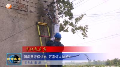 节日我在岗  国庆坚守保供电 万家灯火映初心