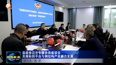 县政协召开专题协商座谈会 共商科创平台与钢结构产业融合发展