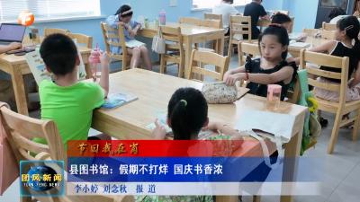 节日我在岗  县图书馆：假期不打烊 国庆书香浓