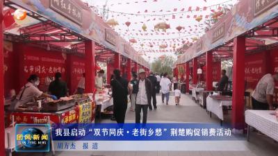我县启动“双节同庆·老街乡愁”荆楚购促销费活动