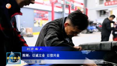 创业路上   陈刚：以诚立业 以信兴业