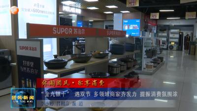 休闲团风·乐享消费   “金九银十” 遇双节 多领域商家齐发力 提振消费氛围浓