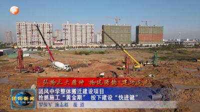 弘扬三大精神 扬优强能 建功支点  团风中学整体搬迁建设项目抢抓施工“黄金期”按下建设“快进键”