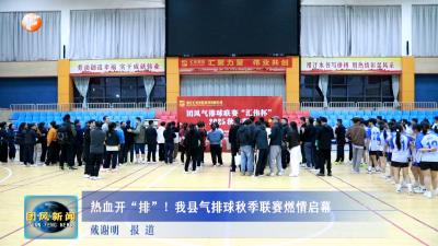 热血开“排”！我县气排球秋季联赛燃情启幕