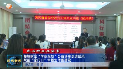 我为群众办实事  邮银财富“学业规划”公益讲座走进团风 赋能“家门口”幸福生活圈建设