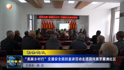 法治团风   “美丽乡村行”交通安全巡回宣讲活动走进团风镇罗霍洲社区