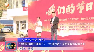 文明实践在团风   “我们的节日·重阳”：“六进六送”文明实践活动暖乡村