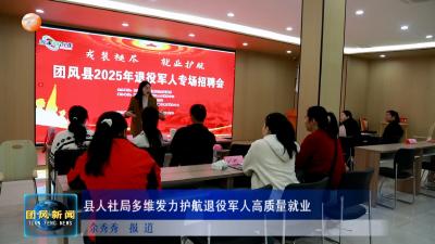 县人社局多维发力护航退役军人高质量就业