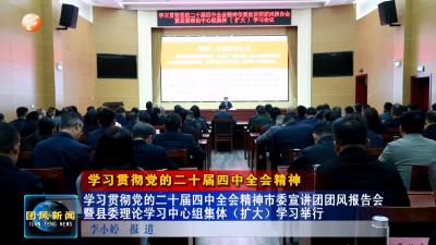 学习贯彻党的二十届四中全会精神市委宣讲团团风报告会暨县委理论学习中心组集体（扩大）学习举行