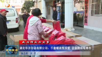 我为群众办实事  湖北华洋印染有限公司：千套暖衣传关爱 企业担当暖寒冬