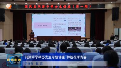 问津中学举办女生专题讲座 护航花季青春