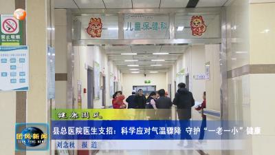 健康团风 县总医院医生支招：科学应对气温骤降 守护“一老一小”健康