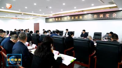 全县强县工程暨乡村振兴工作调度会召开