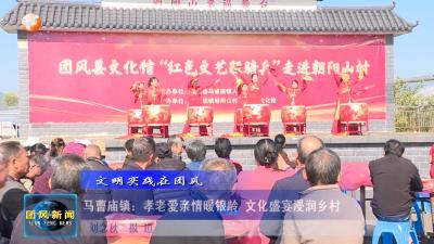 文明实践在团风   马曹庙镇：孝老爱亲情暖银龄 文化盛宴浸润乡村