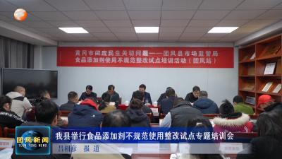 我县举行食品添加剂不规范使用整改试点专题培训会