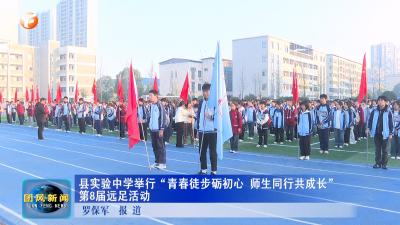 县实验中学举行“青春徒步砺初心 师生同行共成长”第8届远足活动