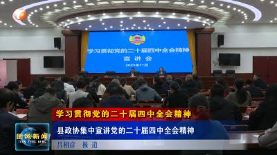 学习贯彻党的二十届四中全会精神 县政协集中宣讲党的二十届四中全会精神
