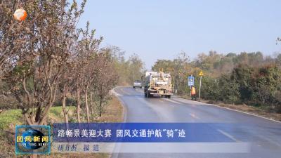 路畅景美迎大赛 团风交通护航“骑”迹