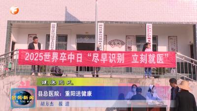 健康团风   县总医院：重阳送健康
