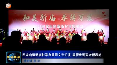 回龙山镇新庙村举办重阳文艺汇演 温情传递敬老新风尚