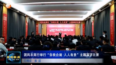 团风农商行举行“你我合规 人人有责”主题演讲比赛