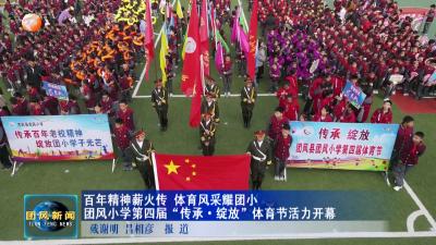 百年精神薪火传 体育风采耀团小  团风小学第四届“传承·绽放”体育节活力开幕