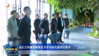 湖北文旅集团来我县考察对接文旅项目建设