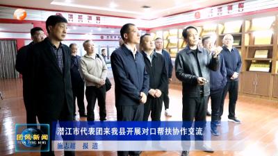 潜江市代表团来我县开展对口帮扶协作交流
