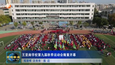 王亚南学校第九届秋季运动会隆重开幕