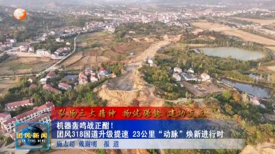 弘扬三大精神 扬优强能 建功支点  机器轰鸣战正酣！团风318国道升级提速  23公里“动脉”焕新进行时