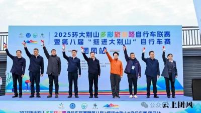 乡约武汉东 骑行到团风 | 2025环大别山多彩旅游路自行车联赛今日在团风开赛